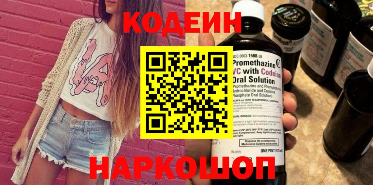 Видное  Кодеин Purple Drank  Codein напиток Lean (лин)  Вход с VPN 